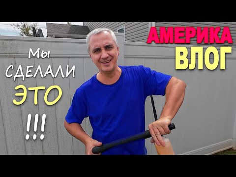 Видео: Помыли всё! Наконец то это сделали,  потрудились на славу / Уборка двора в США Стоимость посылки США