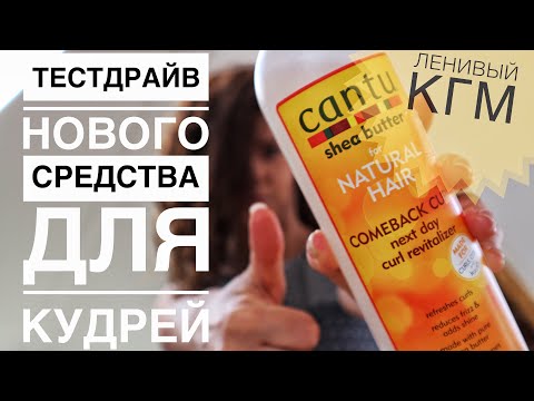 Видео: ЛЕНИВЫЙ КУДРЯВЫЙ МЕТОД без геля. CANTU Comeback Curl. Чем восстановить кудри на второй день?