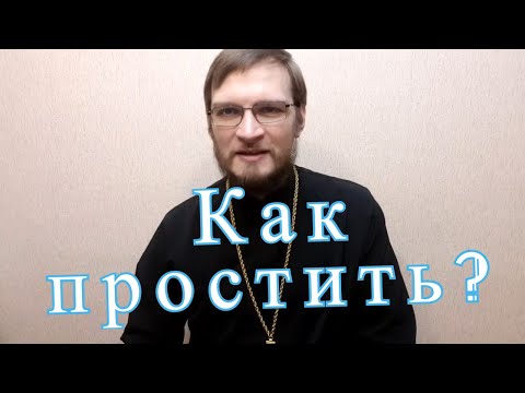 Видео: Как простить, если не получается