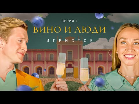 Видео: Вино и люди. Игристое