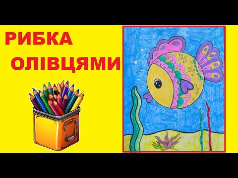 Видео: Як намалювати рибку олівцями
