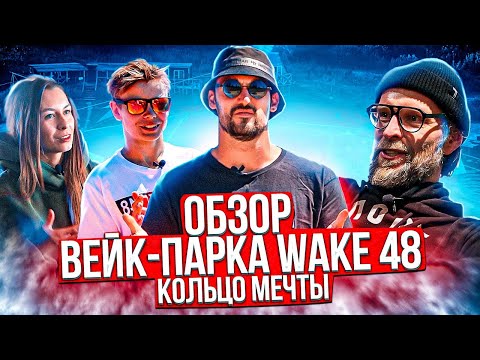 Видео: Обзор вейк-парка "Wake48" - кольцо мечты