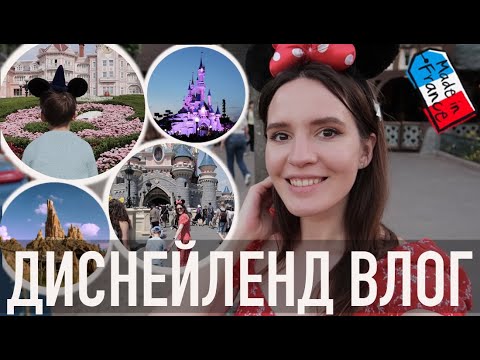 Видео: ♥️ДИСНЕЙЛЕНД В ПАРИЖЕ - Я ЖДАЛА ЭТОГО 10 ЛЕТ🤪 + СОВЕТЫ и ЛАЙФХАКИ🏰