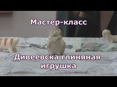 Видео: Дивеевская глиняная игрушка - мастер класс  по лепке  в ДШИ  г. Лукоянов. Мастер Крушинская Н. Г.
