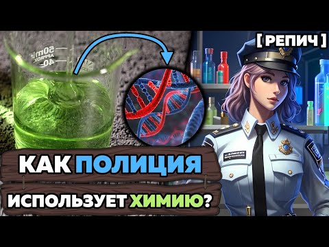 Видео: Как ПОЛИЦИЯ использует ХИМИЮ? 🧪