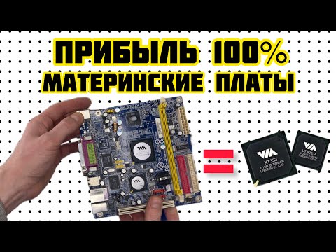 Видео: ОГО! ПРИБЫЛЬ 100%!!! РАЗБОРКА МАТЕРИНСКИХ ПЛАТ! МОСТЫ И ЧИПЫ. А ТАКЖЕ В ВЫПУСКЕ РАСПАКОВКА ПОСЫЛКИ!!