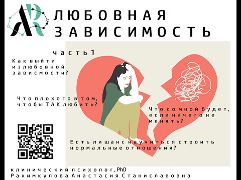 Видео: Любовная зависимость Часть 1