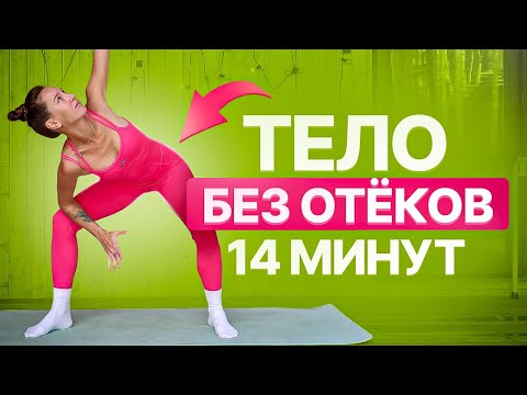 Видео: Лимфа ПОТЕЧЕТ КАК ВОДА | Лучшая тренировка от отеков и застоя лимфы БЕЗ ПРЫЖКОВ