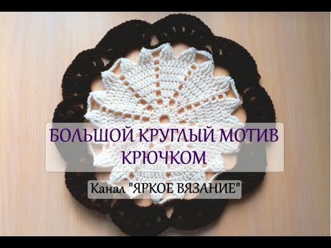 Видео: Большой круглый мотив крючком