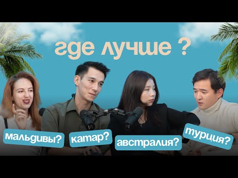 Видео: Казахстанцы за границей: Мальдивы, Турция, Австрия, Катар — где лучше?