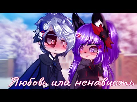 Видео: ОЗВУЧКА МИНИ ФИЛЬМА "Любовь или ненависть" // Gacha Club