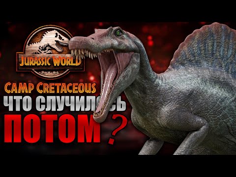Видео: Что стало со СПИНОЗАВРОМ после 5 сезона Мелового Лагеря | История Спинозавра