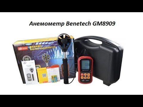 Видео: Анемометр Benetech GM8909 (0.3-45m/s; 0-45ºC; 0-999900m3/min) с телескопической рукояткой