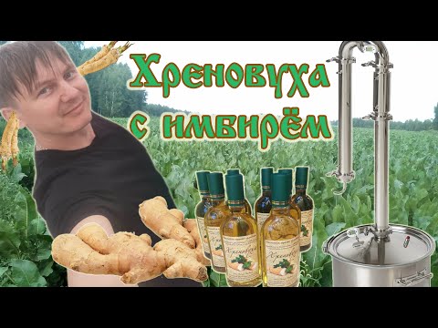 Видео: Хреновуха с имбирём, мёдом и лимоном
