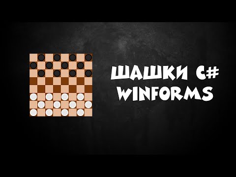 Видео: C# ШАШКИ WINFORMS/ C# CHECKERS WINDOWS FORMS