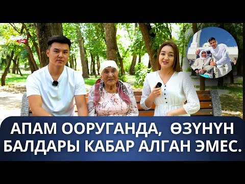 Видео: "Апамдын оорусун билгенде баары коркту"