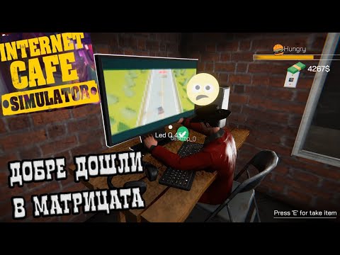 Видео: INTERNET CAFE SIMULATOR! Добре Дошли В Матрицата