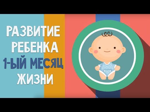 Видео: Первый месяц жизни. Календарь развития ребенка
