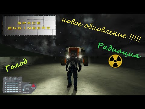 Видео: Space engineers Новое обновление 2025