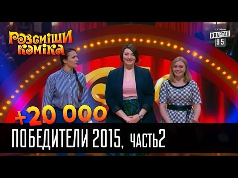 Видео: +20 000 - Рассмеши комика 2015 - Часть 2 | Шоу талантов