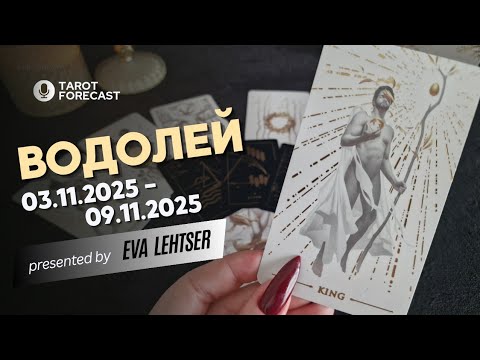 Видео: ВОДОЛЕЙ. Таро-прогноз от Евы Лехцер с 03.11.25 - 09.11.25.Timeless In-Depth Tarot Reading