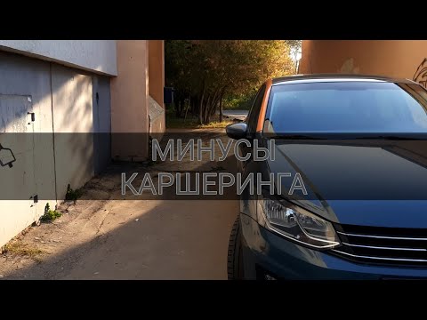 Видео: НЕ САДИСЬ В КАРШЕРИНГ, ПОКА НЕ ПОСМОТРИШЬ ЭТО ВИДЕО | ДЕЛИМОБИЛЬ | Volkswagen Polo