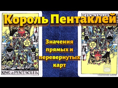 Видео: КОРОЛЬ ПЕНТАКЛЕЙ. Значения карты в сфере работы, финансов, отношений, здоровья, хар-ка человека.