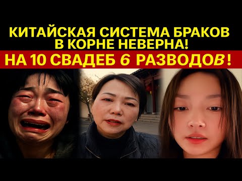 Видео: Кризис брака в Китае: женщины разводятся… а потом умоляют вернуться