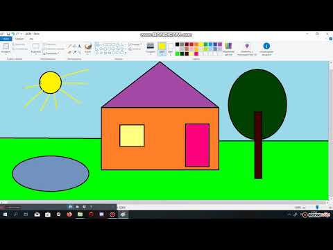 Видео: Рисуем дом в программе Paint.