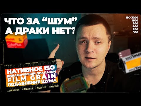 Видео: Как работает ISO? Что такое плёночный шум (Film Grain)? Как работает подавление шума?