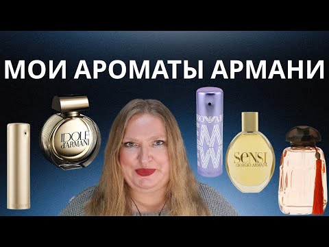 Видео: МОЯ КОЛЛЕКЦИЯ АРОМАТОВ ОТ АРМАНИ!