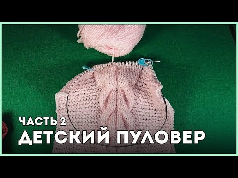 Видео: Детский пуловер [Часть 2] || Вязание