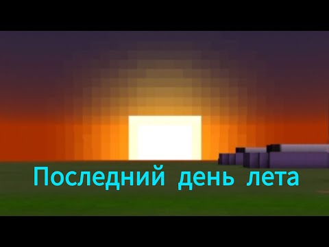 Видео: Последний день лета,песня в Майнкрафте.