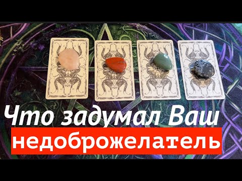Видео: ЧТО ЗАДУМАЛ ПРОТИВ ВАС НЕДОБРОЖЕЛАТЕЛЬ( ВРАГ) Таро🔮Tarot/Гадание
