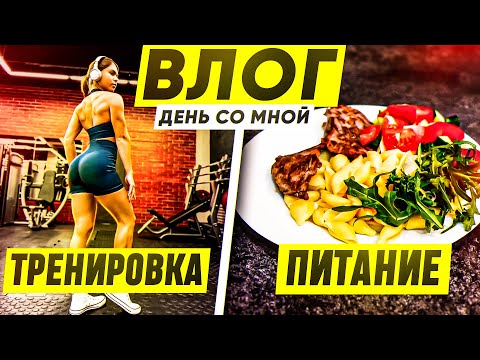 Видео: влог - моя тренировка и питание|день со мной