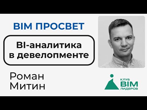 Видео: Почему в компаниях не приживается BI-аналитика? Рассказал Роман Митин. BIM Просвет