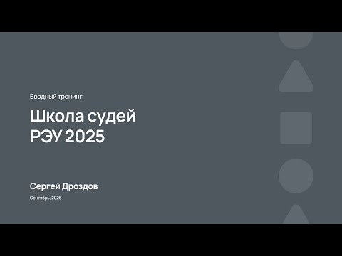 Видео: Школа судей РЭУ 2025 | Вводный тренинг