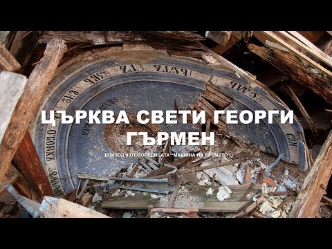 Видео: "МАШИНА НА ВРЕМЕТО" - Изоставена църква Св. Георги, с. Гърмен