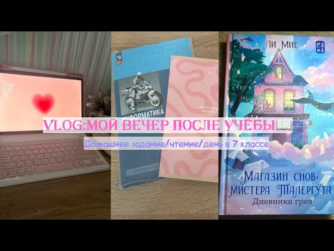 Видео: VLOG:МОЙ ВЕЧЕР ПОСЛЕ УЧЁБЫ/ДОМАШНЕЕ ЗАДАНИЕ/ЧТЕНИЕ/ДЕНЬ В 7 КЛАССЕ