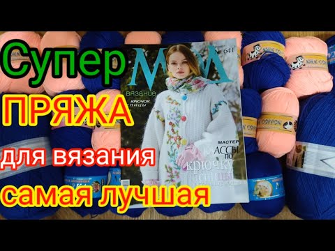 Видео: 💥НАШЛА ШИКАРНУЮ🔥 ПРЯЖУ ДЛЯ ВЯЗАНИЯ.👍 ОЧЕНЬ МЯГКАЯ И НЕ КОЛЮЧАЯ.