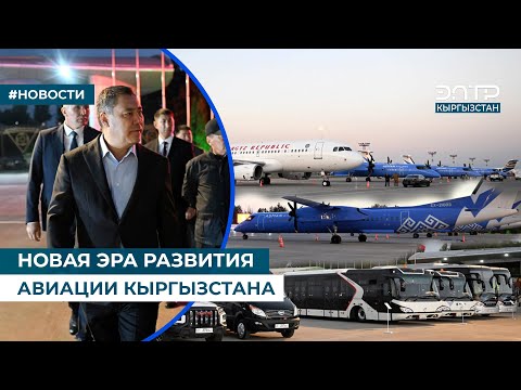 Видео: НОВАЯ ЭРА РАЗВИТИЯ ГРАЖДАНСКОЙ АВИАЦИИ КЫРГЫЗСТАНА