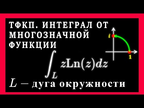 Видео: ТФКП. Интегрирование комплексной многозначной функции. Комплексный логарифм Ln(z)