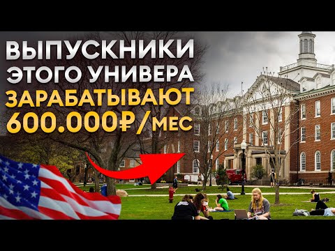 Видео: Топовый университет США ДОСТУПЕН почти каждому! / Как ЛЕГКО поступить в Brown University?
