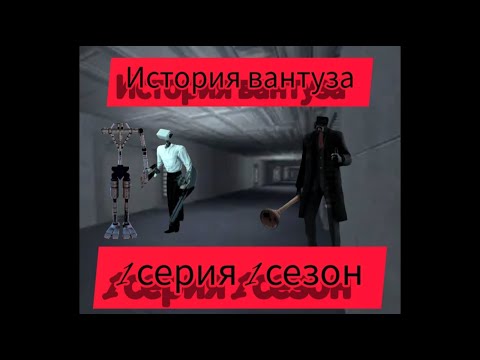 Видео: 🪠История Вантуз мена🪠1 Серия 1 сезон