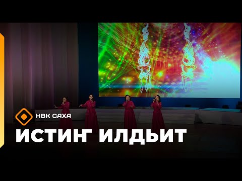 Видео: «Истиҥ илдьит»  (01.11.25)