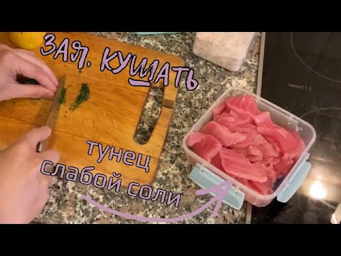 Видео: Тунец слабой соли. Зая, кушать!