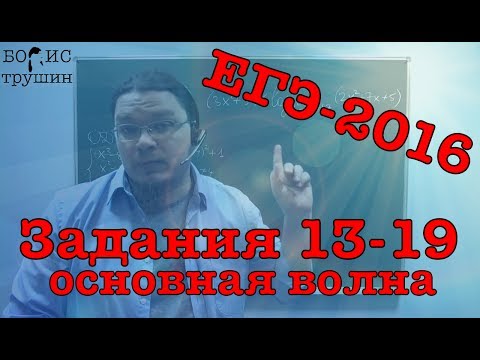 Видео: ЕГЭ-2016. Математика. Часть С (задания 13-19). Основная волна. 06.06.2016