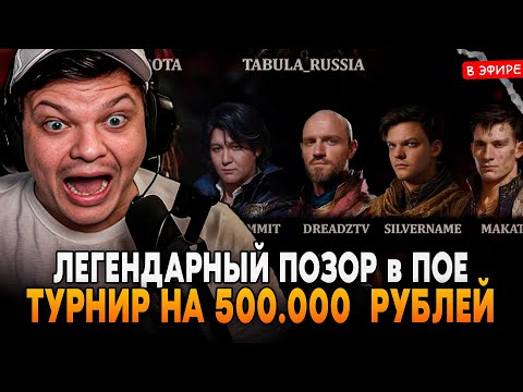 Видео: ЛЕГЕНДАРНЫЙ ПОЗОР на ТУРНИРЕ за 500.000 РУБЛЕЙ по ПОЕ 2 SilverName Сильвернейм Hearthstone