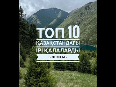 Видео: Топ 10 Қазақстандағы  жер көлемі бойынша  ірі қалалары