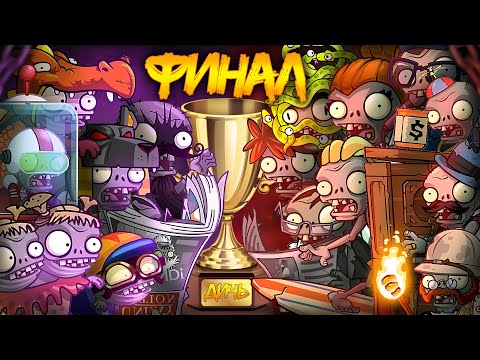 Видео: ФИНАЛ II Чемпионата зомби PvZ Дичи! Адская какофония vs Как достать соседа?